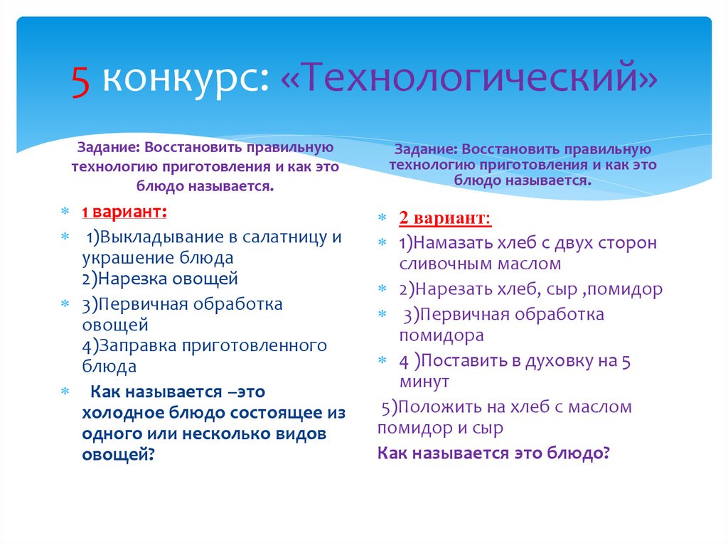 5 конкурс: «Технологический»