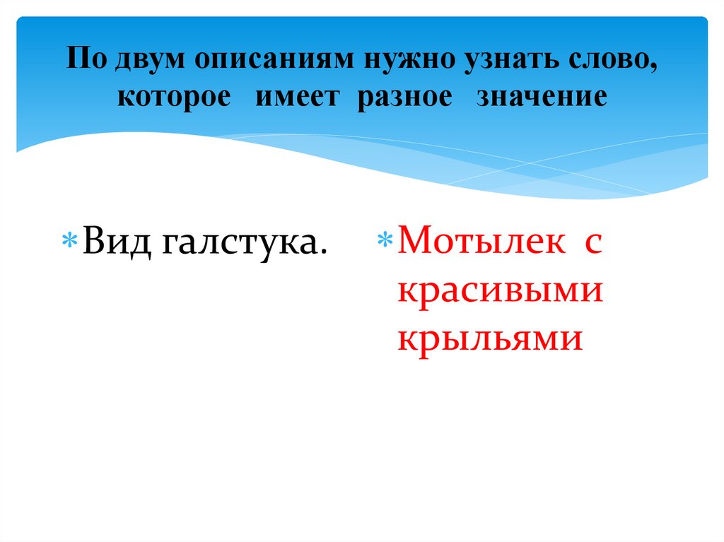 По двум описаниям нужно узнать слово, которое имеет разное значение