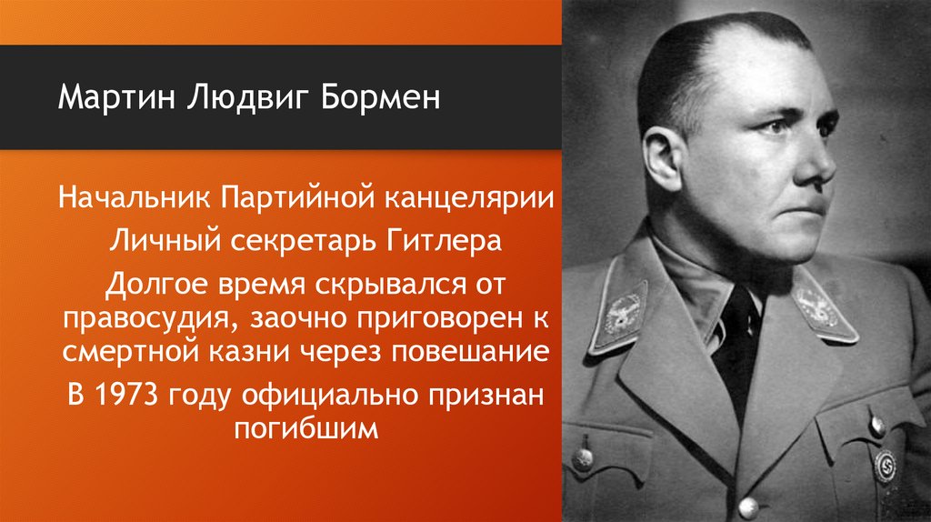 Мартин Людвиг Бормен