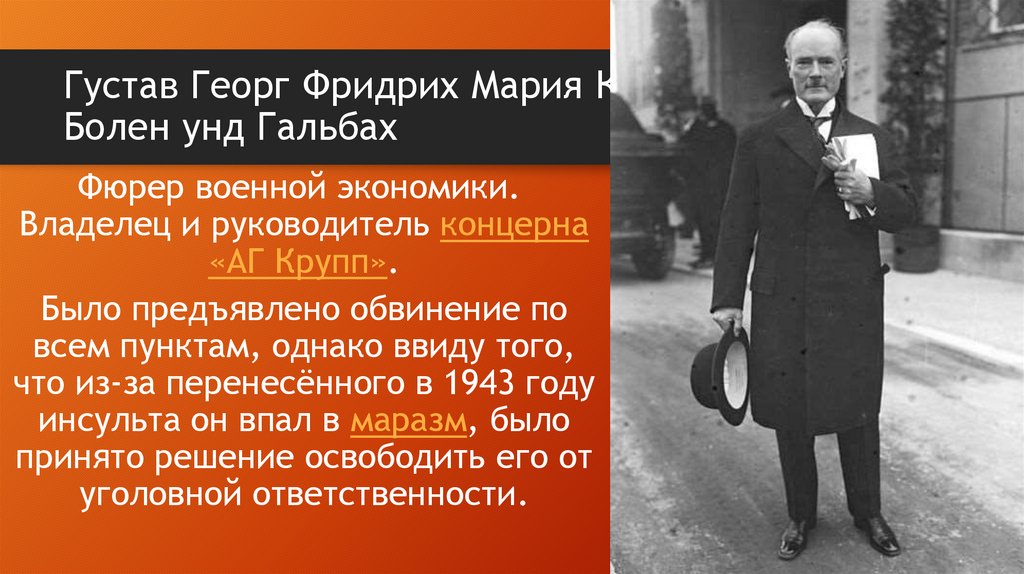 Густав Георг Фридрих Мария Крупп фон Болен унд Гальбах