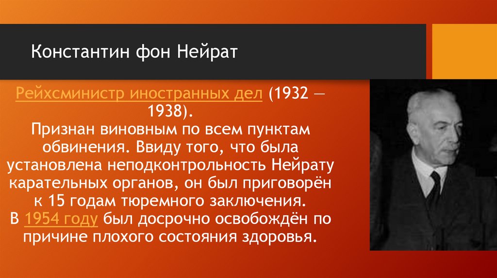 Константин фон Нейрат