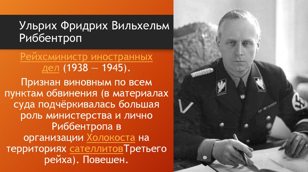 Ульрих Фридрих Вильхельм Иоахим фон Риббентроп