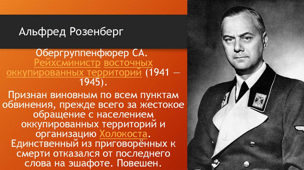 Альфред Розенберг