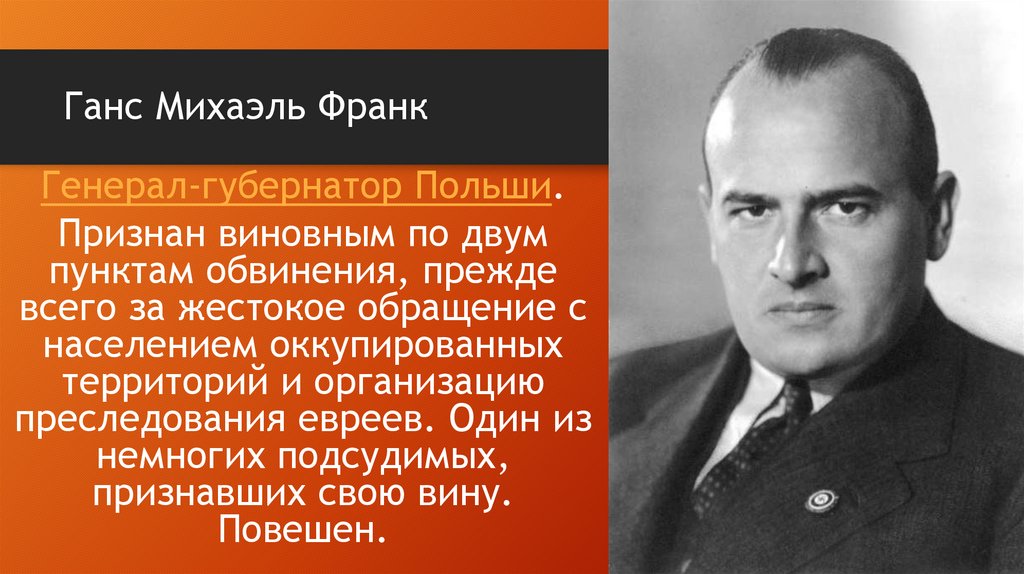 Ганс Михаэль Франк