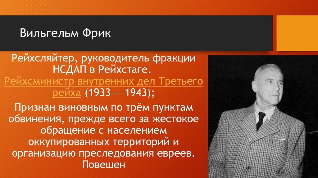 Вильгельм Фрик