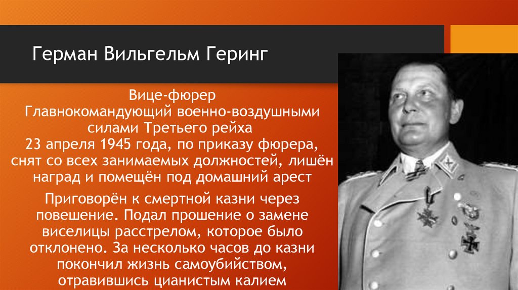 Герман Вильгельм Геринг