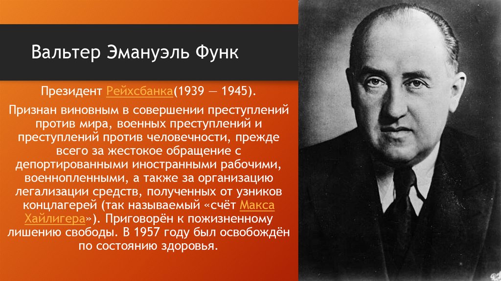 Вальтер Эмануэль Функ