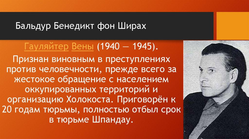 Бальдур Бенедикт фон Ширах