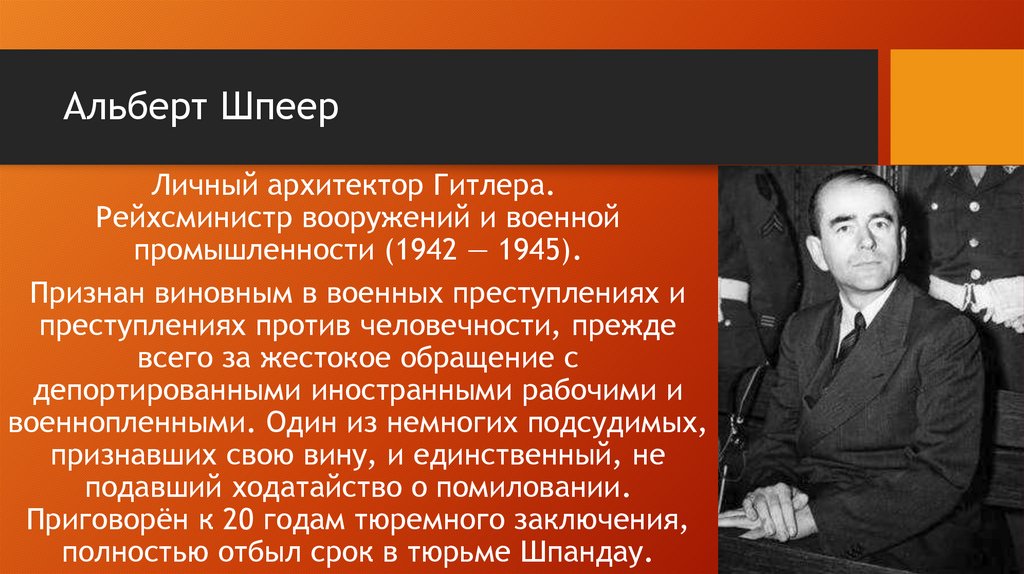 Альберт Шпеер