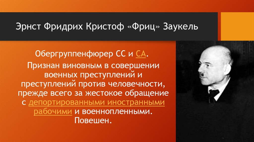 Эрнст Фридрих Кристоф «Фриц» Заукель