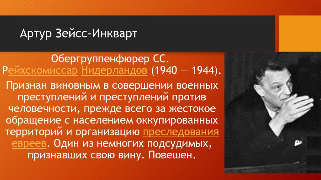 Артур Зейсс-Инкварт