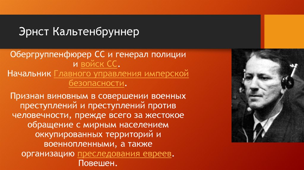 Эрнст Кальтенбруннер