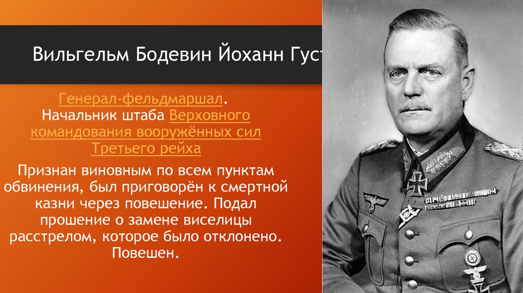 Вильгельм Бодевин Йоханн Густав Кейтель