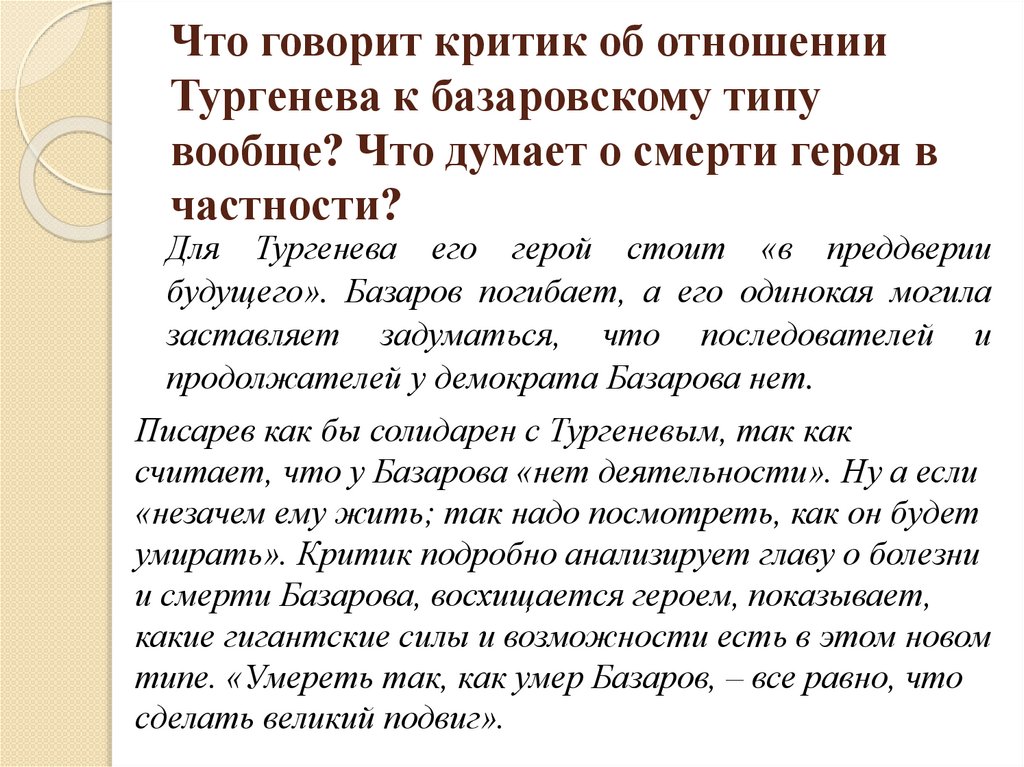 Что говорит критик об отношении Тургенева к базаровскому типу вообще? Что думает о смерти героя в частности?