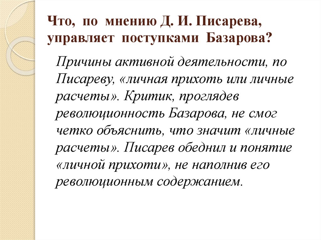 Что, по мнению Д. И. Писарева, управляет поступками Базарова?