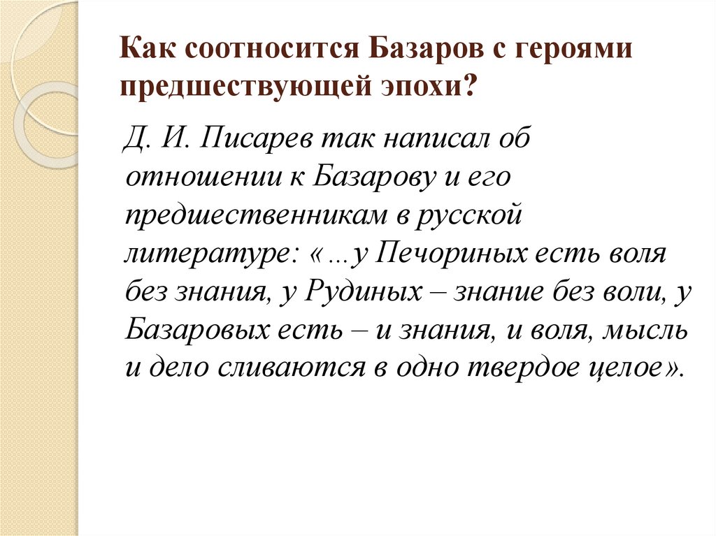 Как соотносится Базаров с героями предшествующей эпохи?