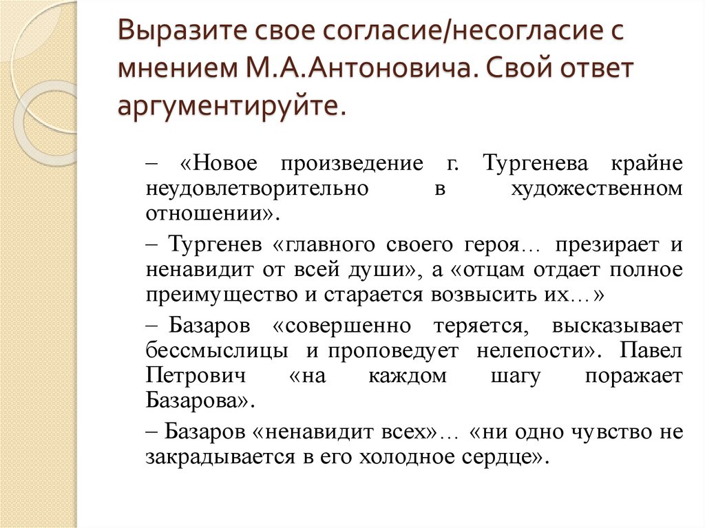 Выразите свое согласие/несогласие с мнением М.А.Антоновича. Свой ответ аргументируйте.