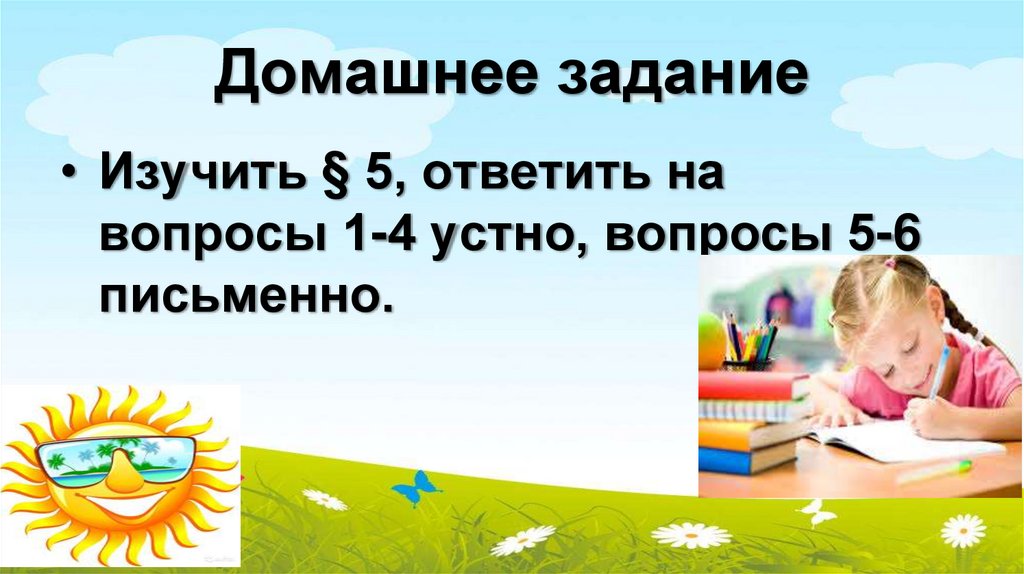 Домашнее задание