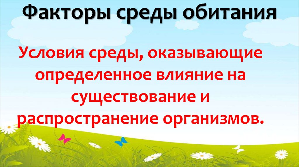 Факторы среды обитания