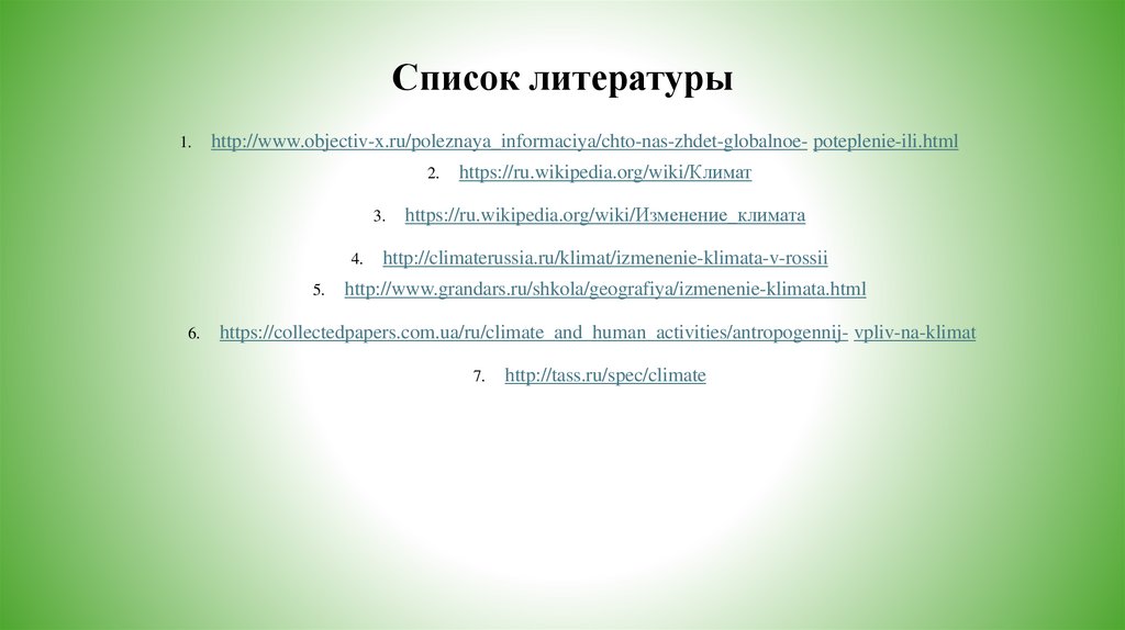 Список литературы