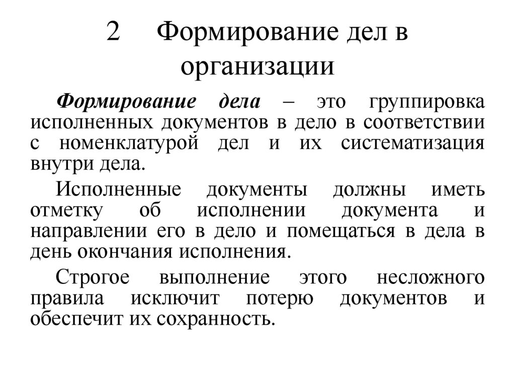 2 Формирование дел в организации