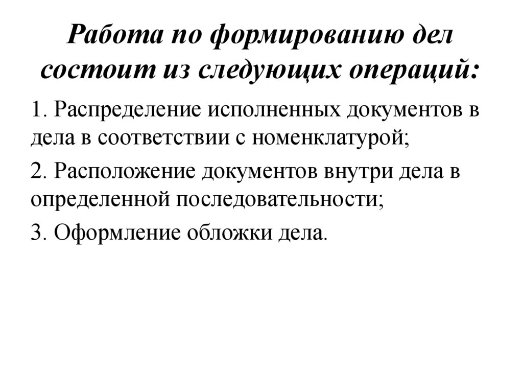 Работа по формированию дел состоит из следующих операций: