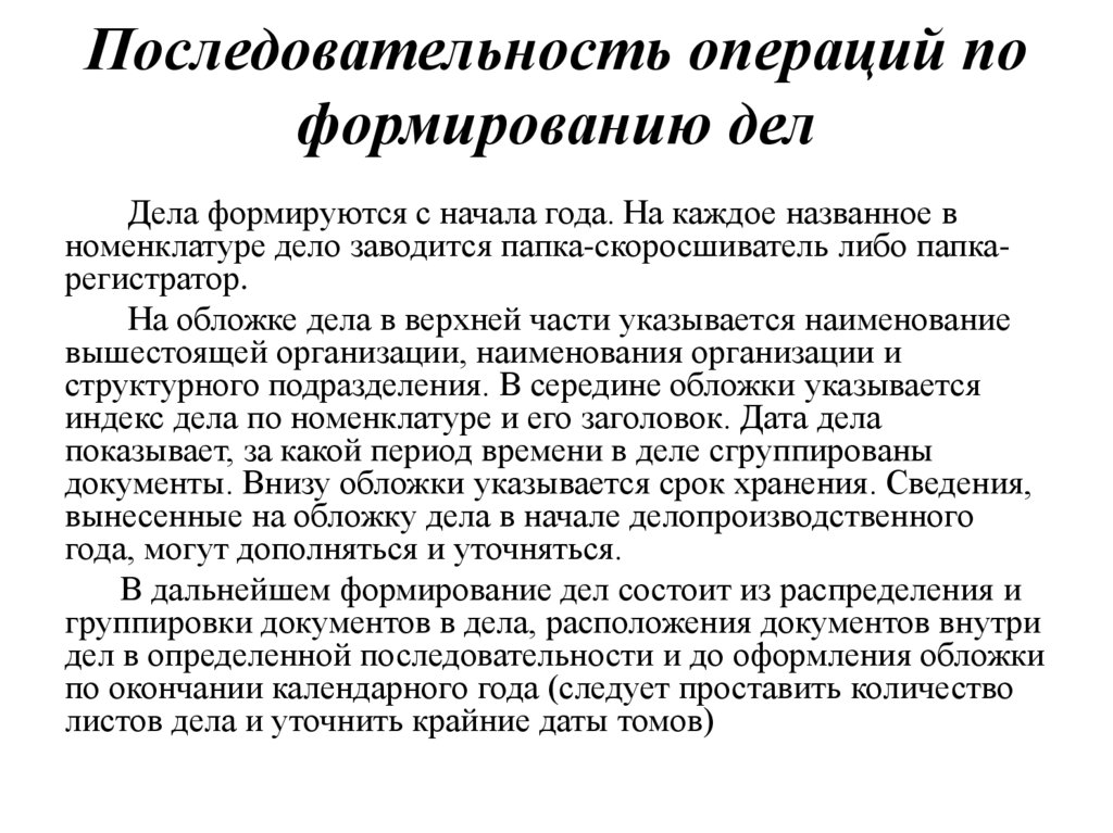 Последовательность операций по формированию дел