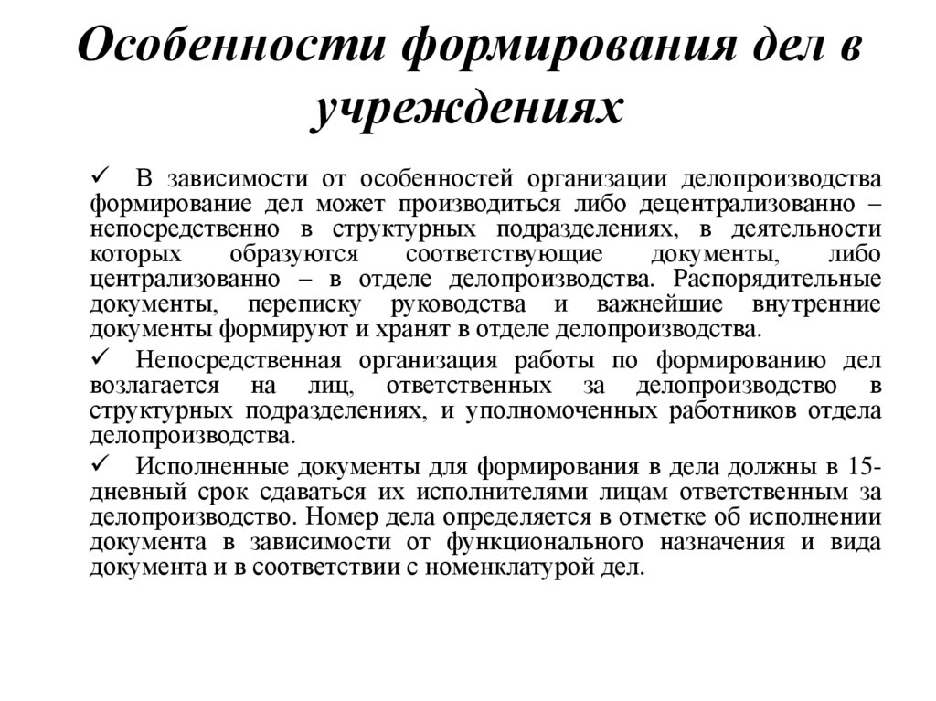 Особенности формирования дел в учреждениях