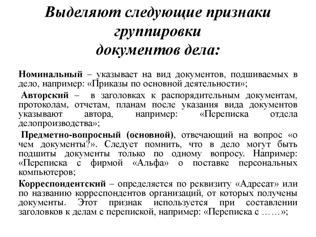 Выделяют следующие признаки группировки документов дела: