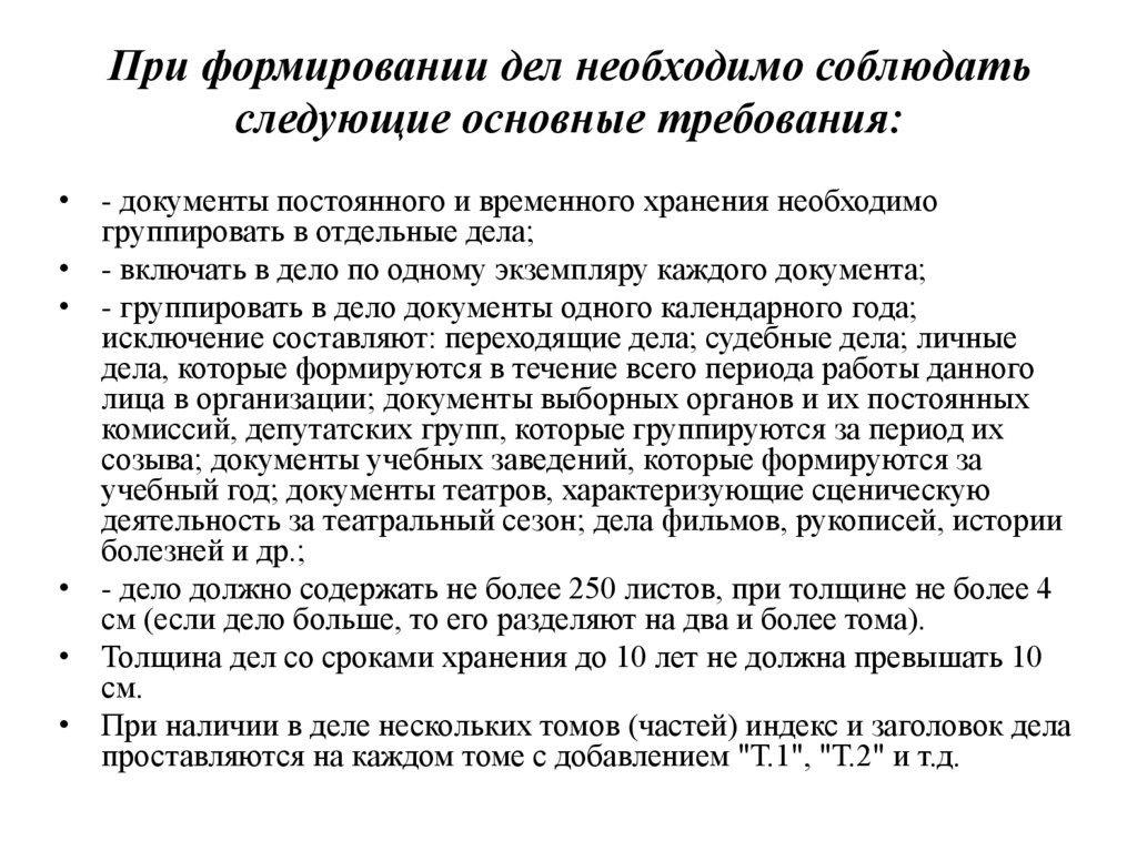 При формировании дел необходимо соблюдать следующие основные требования: