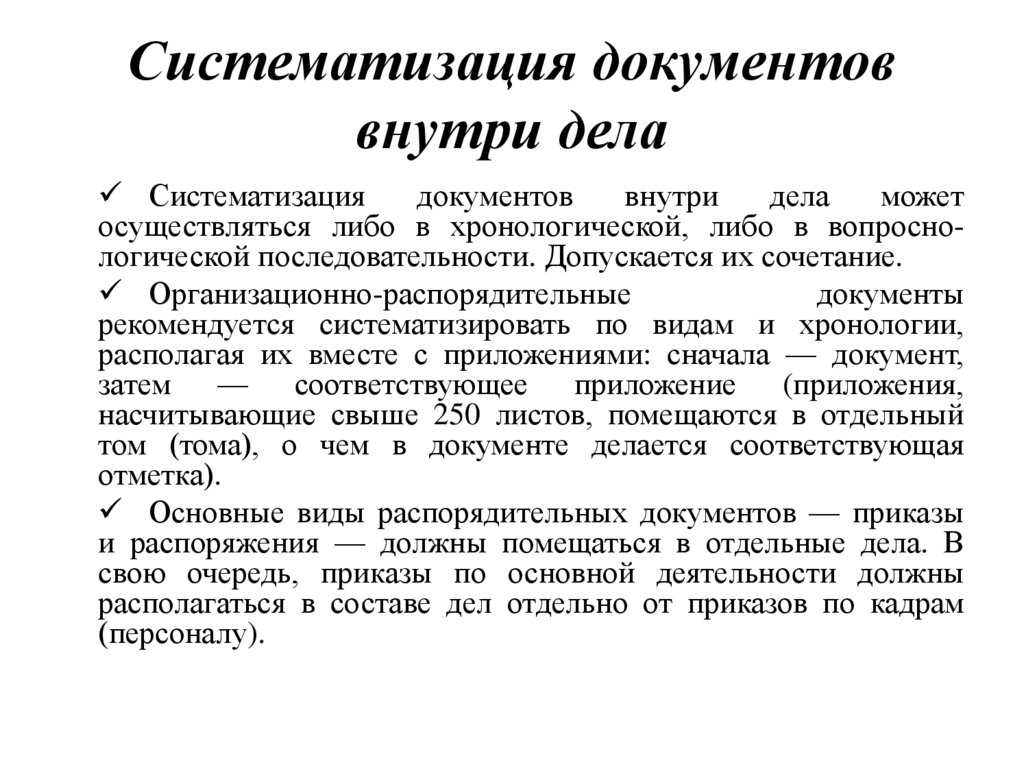 Систематизация документов внутри дела