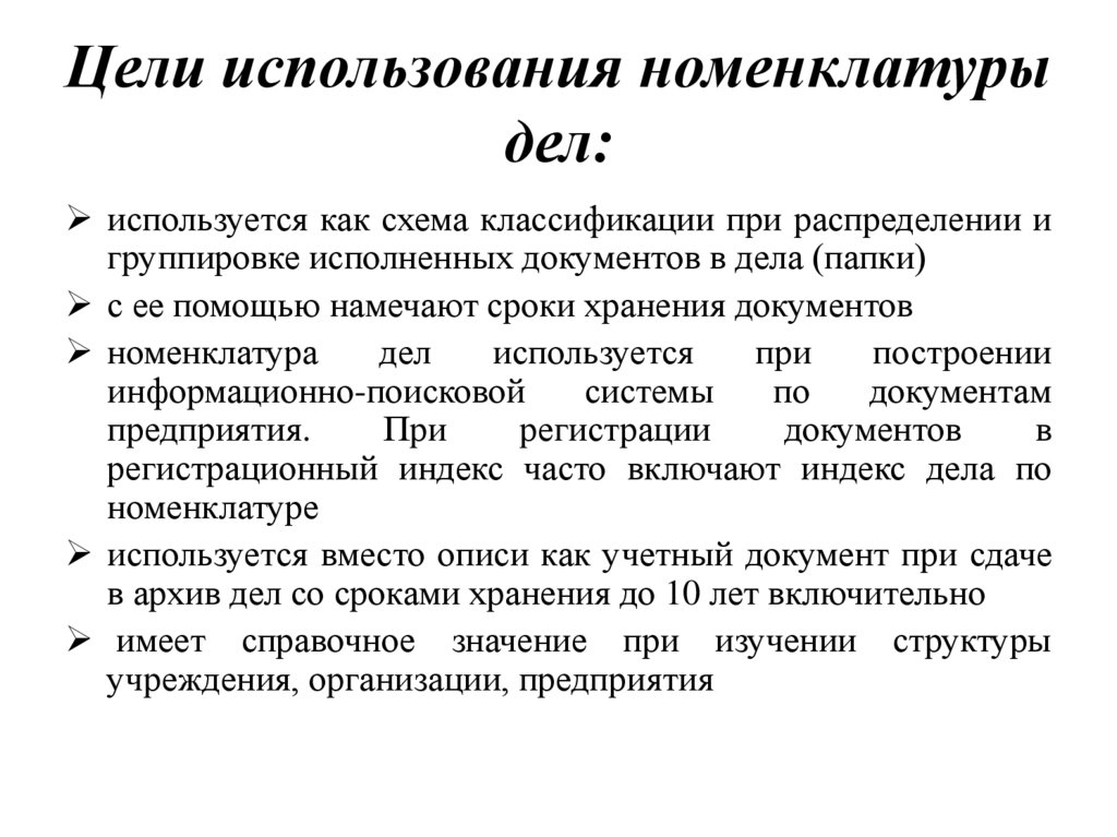 Цели использования номенклатуры дел: