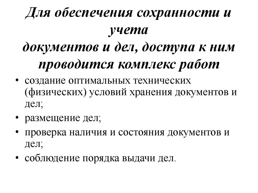 Для обеспечения сохранности и учета документов и дел, доступа к ним проводится комплекс работ