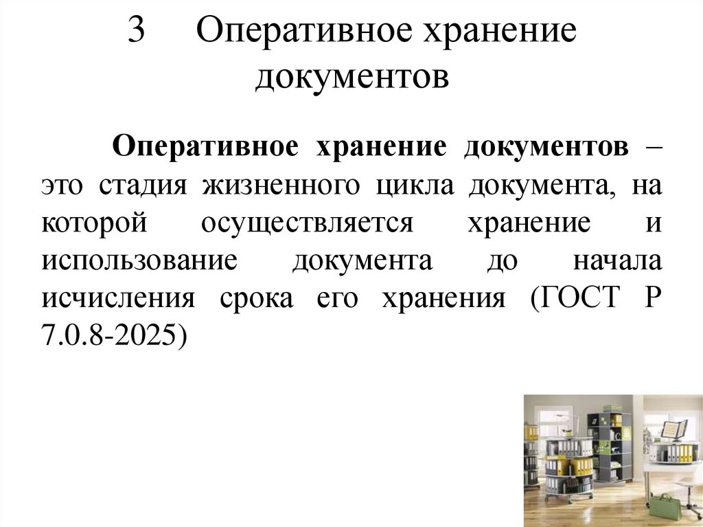 3 Оперативное хранение документов