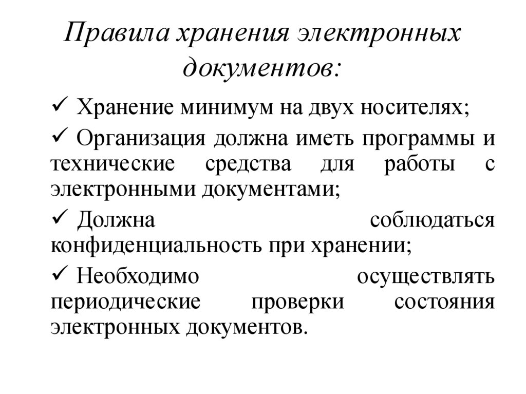 Правила хранения электронных документов: