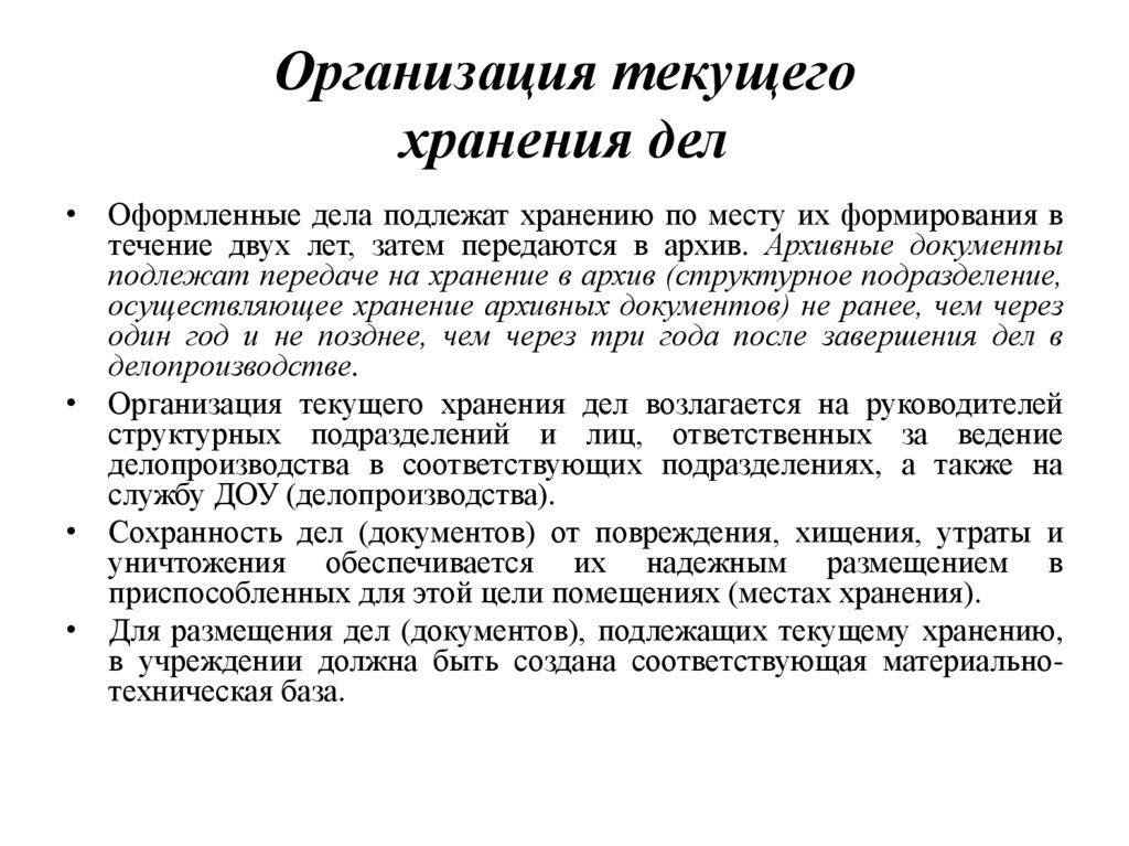 Организация текущего хранения дел