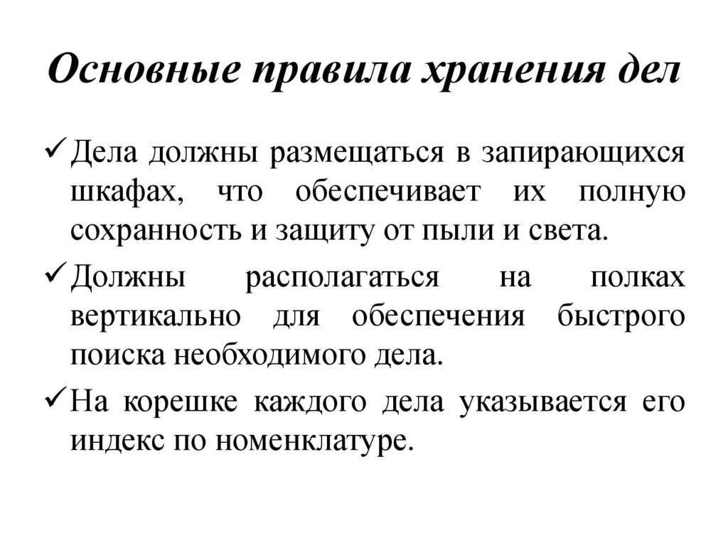 Основные правила хранения дел
