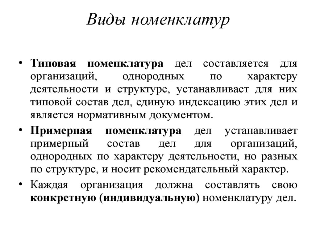 Виды номенклатур