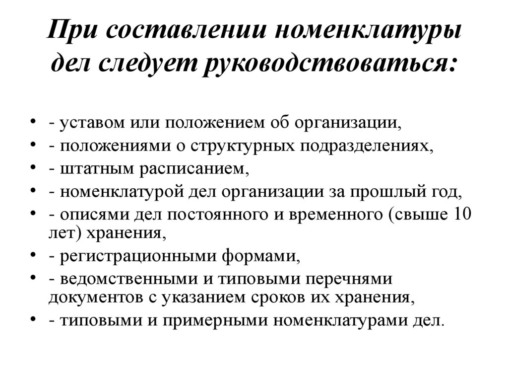 При составлении номенклатуры дел следует руководствоваться: