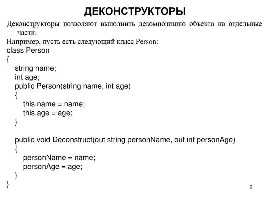 ДЕКОНСТРУКТОРЫ