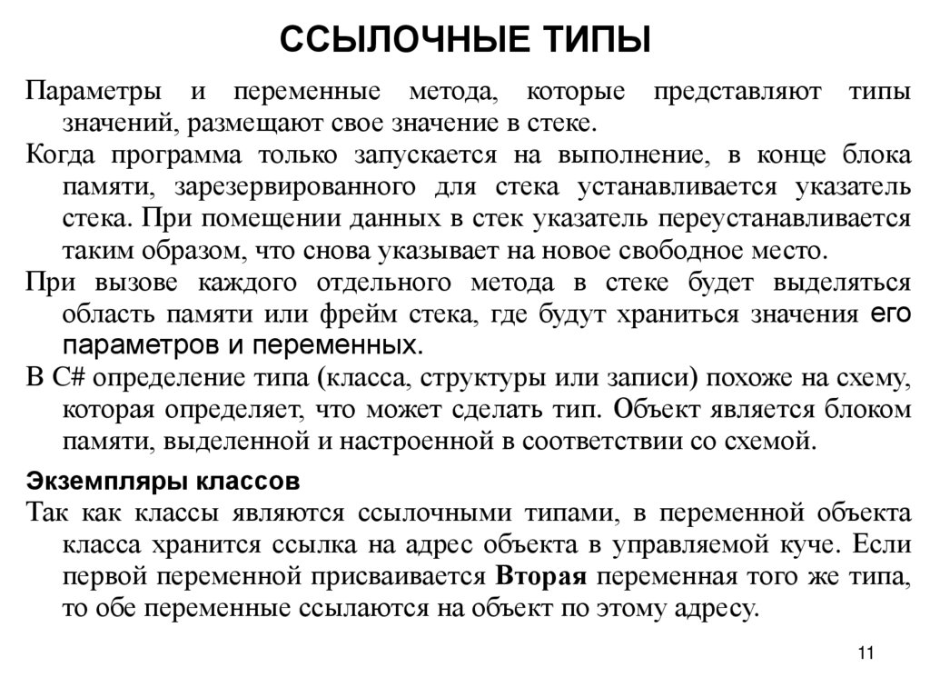 ССЫЛОЧНЫЕ ТИПЫ