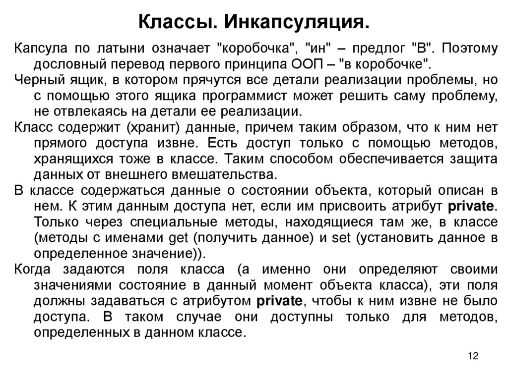 Классы. Инкапсуляция.
