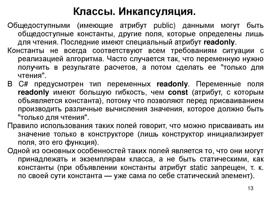 Классы. Инкапсуляция.