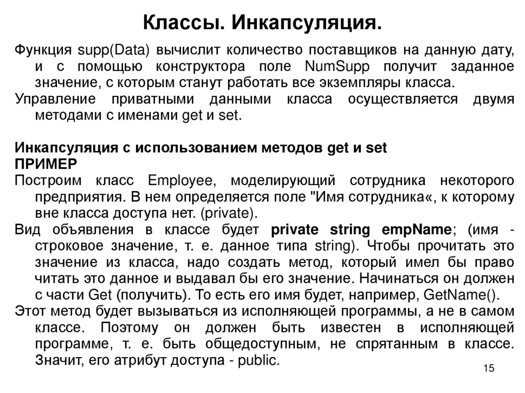 Классы. Инкапсуляция.