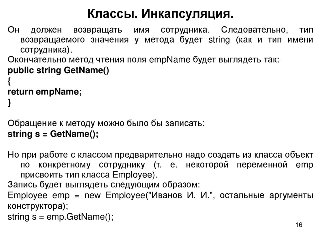 Классы. Инкапсуляция.