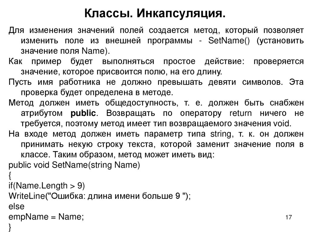 Классы. Инкапсуляция.