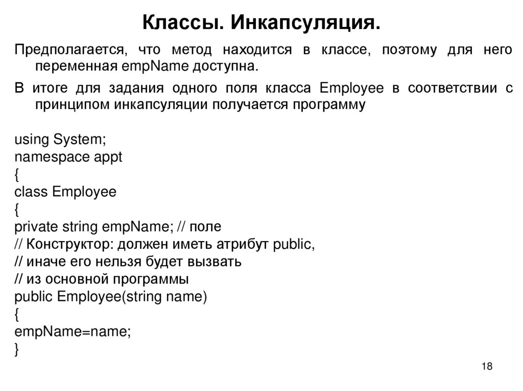 Классы. Инкапсуляция.