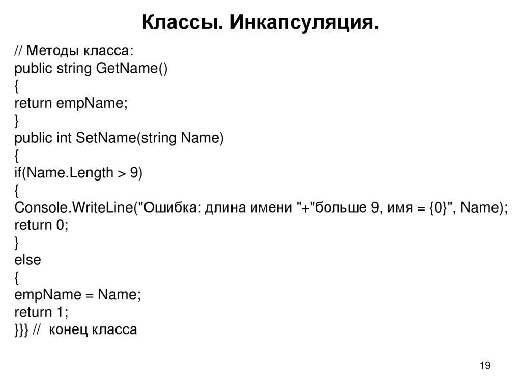 Классы. Инкапсуляция.