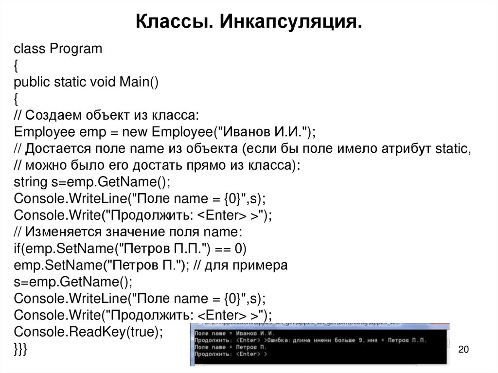 Классы. Инкапсуляция.