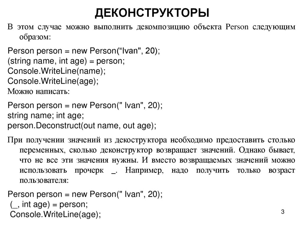 ДЕКОНСТРУКТОРЫ